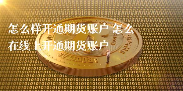 怎么样开通期货账户 怎么在线上开通期货账户_https://www.iteshow.com_商品期货_第2张