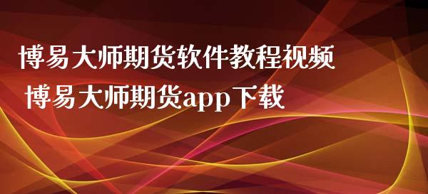 博易大师期货软件教程视频 博易大师期货app下载_https://www.iteshow.com_股指期权_第2张