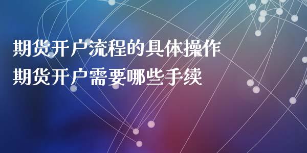 期货开户流程的具体操作 期货开户需要哪些手续_https://www.iteshow.com_期货知识_第2张