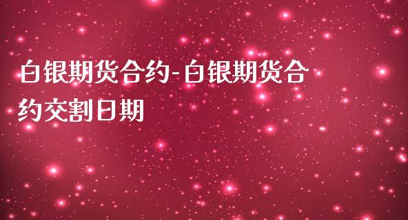 白银期货合约-白银期货合约交割日期_https://www.iteshow.com_期货公司_第2张