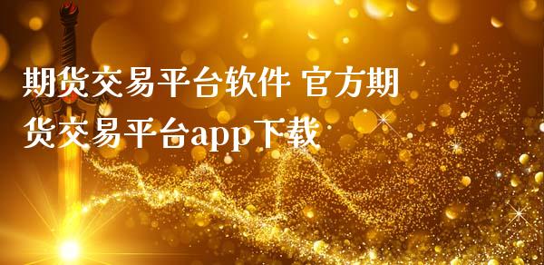 期货交易平台软件 官方期货交易平台app下载_https://www.iteshow.com_股指期货_第2张