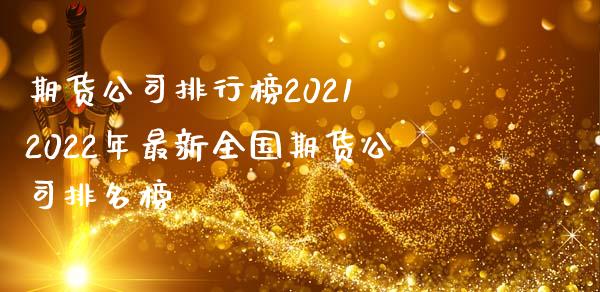 期货公司排行榜2021 2022年最新全国期货公司排名榜_https://www.iteshow.com_期货开户_第2张