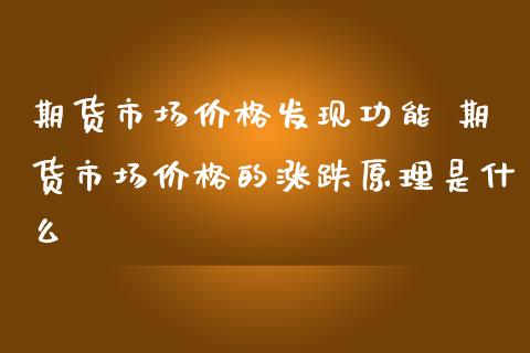 期货市场价格发现功能 期货市场价格的涨跌原理是什么_https://www.iteshow.com_期货知识_第2张