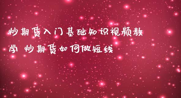 炒期货入门基础知识视频教学 炒期货如何做短线_https://www.iteshow.com_商品期权_第2张