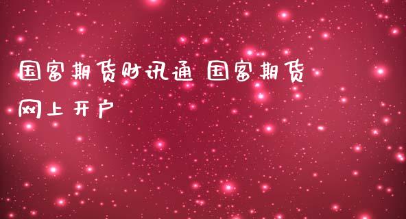 国富期货财讯通 国富期货网上开户_https://www.iteshow.com_股指期权_第2张