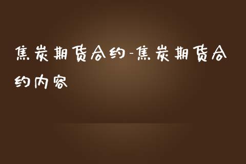 焦炭期货合约-焦炭期货合约内容_https://www.iteshow.com_股指期货_第2张