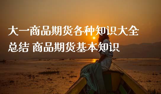 大一商品期货各种知识大全总结 商品期货基本知识_https://www.iteshow.com_商品期货_第2张