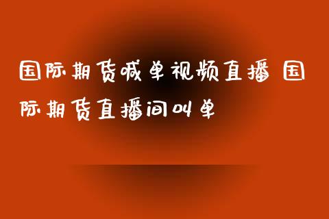 国际期货喊单视频直播 国际期货直播间叫单_https://www.iteshow.com_商品期权_第2张