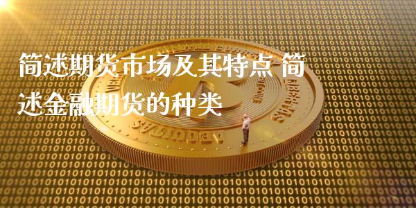 简述期货市场及其特点 简述金融期货的种类_https://www.iteshow.com_期货开户_第2张