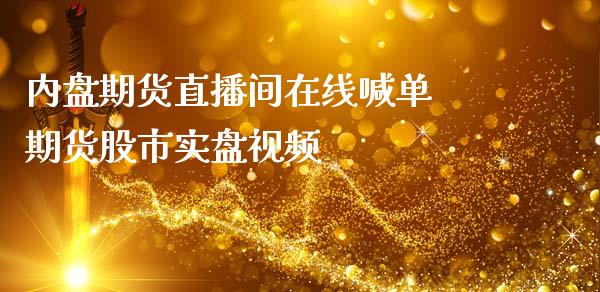 内盘期货直播间在线喊单 期货股市实盘视频_https://www.iteshow.com_期货品种_第2张