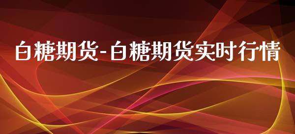 白糖期货-白糖期货实时行情_https://www.iteshow.com_股指期货_第2张