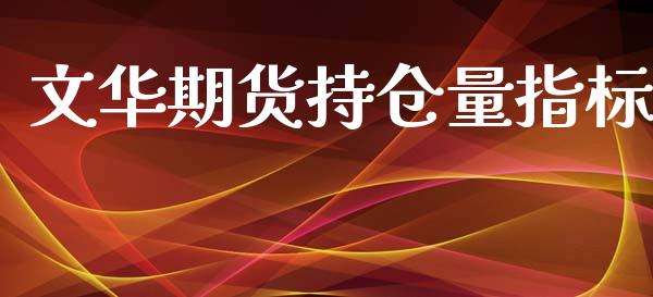 文华期货持仓量指标_https://www.iteshow.com_股指期货_第2张