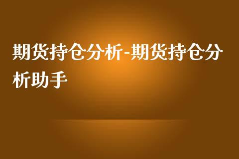 期货持仓分析-期货持仓分析助手_https://www.iteshow.com_股指期权_第2张