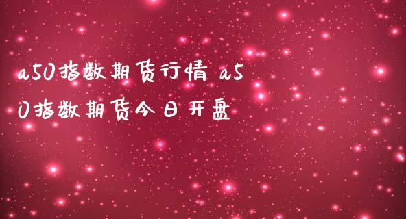 a50指数期货行情 a50指数期货今日开盘_https://www.iteshow.com_商品期货_第2张