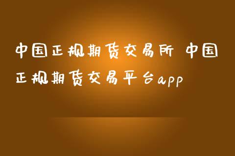 中国正规期货交易所 中国正规期货交易平台app_https://www.iteshow.com_股指期货_第2张