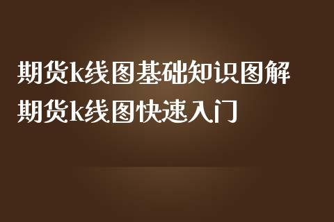 期货k线图基础知识图解 期货k线图快速入门_https://www.iteshow.com_期货知识_第2张