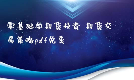 零基础学期货投资 期货交易策略pdf免费_https://www.iteshow.com_股指期权_第2张