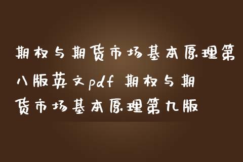 期权与期货市场基本原理第八版英文pdf 期权与期货市场基本原理第九版_https://www.iteshow.com_商品期货_第2张