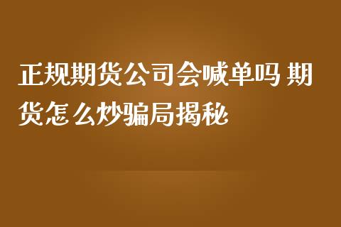 正规期货公司会喊单吗 期货怎么炒骗局揭秘_https://www.iteshow.com_期货知识_第2张