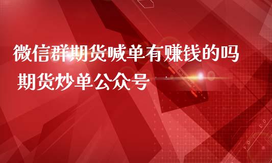 微信群期货喊单有赚钱的吗 期货炒单公众号_https://www.iteshow.com_商品期货_第2张