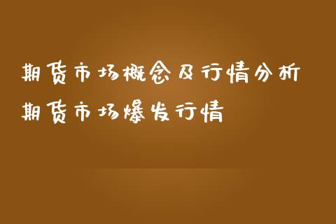 期货市场概念及行情分析 期货市场爆发行情_https://www.iteshow.com_股指期权_第2张