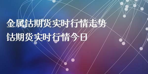 金属钴期货实时行情走势 钴期货实时行情今日_https://www.iteshow.com_商品期货_第2张