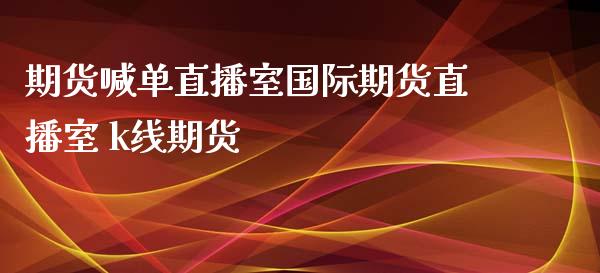 期货喊单直播室国际期货直播室 k线期货_https://www.iteshow.com_商品期权_第2张