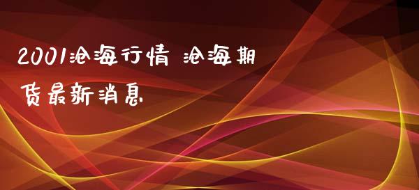 2001沧海行情 沧海期货最新消息_https://www.iteshow.com_期货品种_第2张