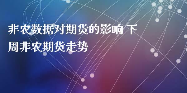 非农数据对期货的影响 下周非农期货走势_https://www.iteshow.com_商品期货_第2张