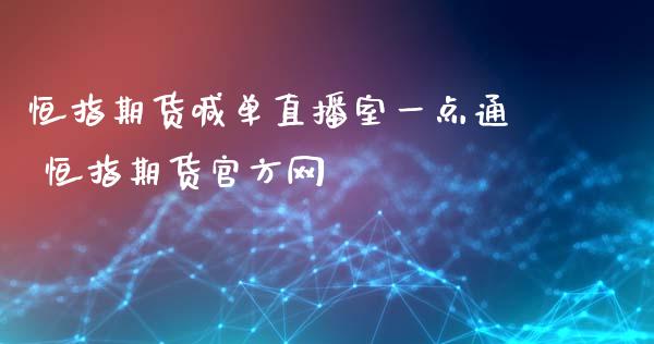 恒指期货喊单直播室一点通 恒指期货官方网_https://www.iteshow.com_期货交易_第2张