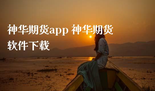 神华期货app 神华期货软件下载_https://www.iteshow.com_期货知识_第2张