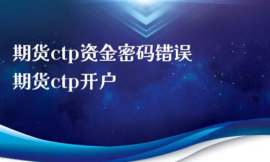 期货ctp资金密码错误 期货ctp开户_https://www.iteshow.com_期货交易_第2张