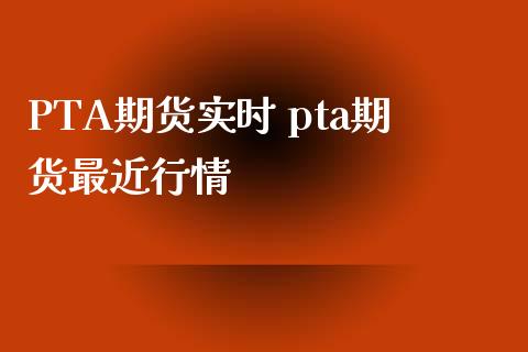 PTA期货实时 pta期货最近行情_https://www.iteshow.com_期货知识_第2张