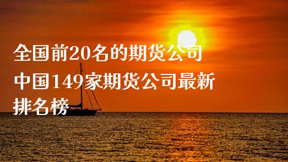 全国前20名的期货公司 中国149家期货公司最新排名榜_https://www.iteshow.com_商品期权_第2张