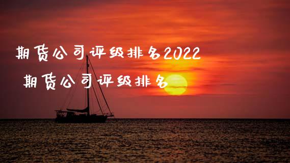 期货公司评级排名2022 期货公司评级排名_https://www.iteshow.com_期货手续费_第2张