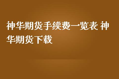 神华期货手续费一览表 神华期货下载_https://www.iteshow.com_黄金期货_第2张