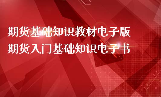 期货基础知识教材电子版 期货入门基础知识电子书_https://www.iteshow.com_期货百科_第2张