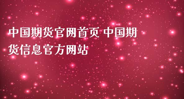 中国期货官网首页 中国期货信息官方网站_https://www.iteshow.com_原油期货_第2张