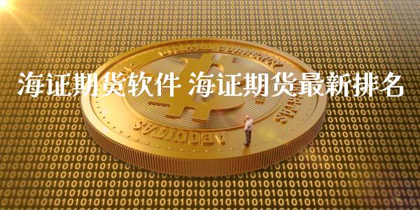 海证期货软件 海证期货最新排名_https://www.iteshow.com_原油期货_第2张