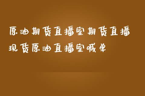 原油期货直播室期货直播 现货原油直播室喊单_https://www.iteshow.com_股指期权_第2张