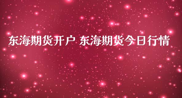 东海期货开户 东海期货今日行情_https://www.iteshow.com_原油期货_第2张