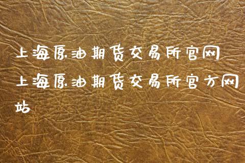 上海原油期货交易所官网 上海原油期货交易所官方网站_https://www.iteshow.com_商品期权_第2张