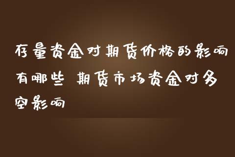 存量资金对期货价格的影响有哪些 期货市场资金对多空影响_https://www.iteshow.com_期货品种_第2张