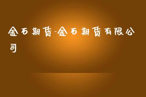 金石期货-金石期货有限公司_https://www.iteshow.com_商品期权_第2张