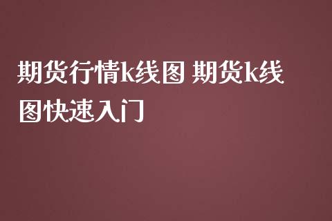 期货行情k线图 期货k线图快速入门_https://www.iteshow.com_商品期货_第2张