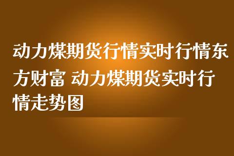 动力煤期货行情实时行情东方财富 动力煤期货实时行情走势图_https://www.iteshow.com_期货交易_第2张