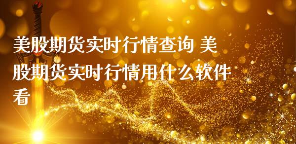 美股期货实时行情查询 美股期货实时行情用什么软件看_https://www.iteshow.com_股指期权_第2张