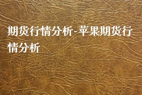 期货行情分析-苹果期货行情分析_https://www.iteshow.com_期货交易_第2张