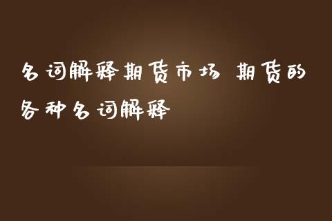 名词解释期货市场 期货的各种名词解释_https://www.iteshow.com_期货品种_第2张