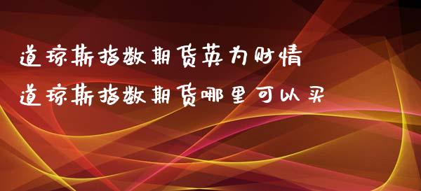 道琼斯指数期货英为财情 道琼斯指数期货哪里可以买_https://www.iteshow.com_期货手续费_第2张